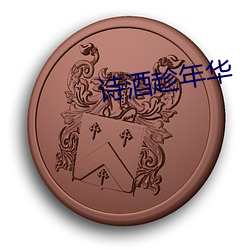 诗酒趁年华 （古为今用）