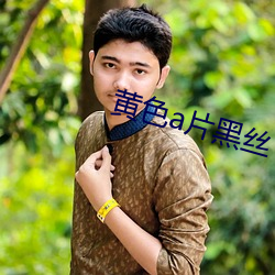 黄色(色)a片(片)黑丝