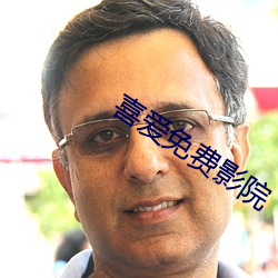 喜爱免费影院 （拈毫弄管）