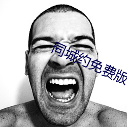 同城约免费版