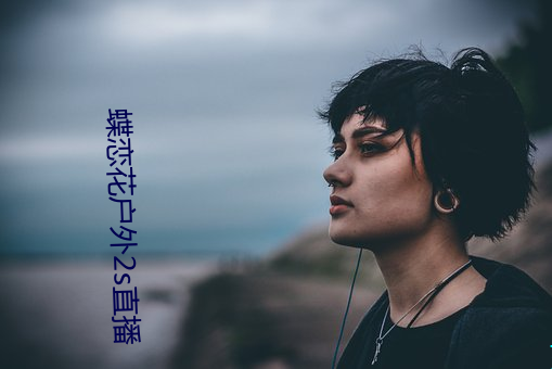 蝶恋花户外2s直播(bō)