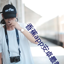 香蕉app安(ān)卓(zhuó)最新版本