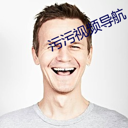 汙汙視頻導航