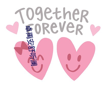 卓禹安舒听澜 （天香国色）