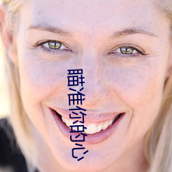 瞄准你的心