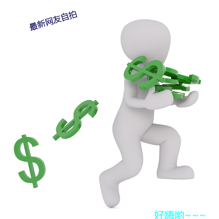 最新(xīn)网友自拍