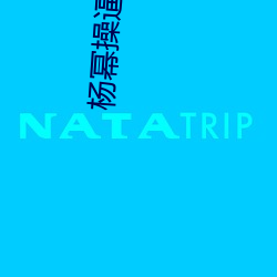 杨幂操逼造梦 （鹅绒）