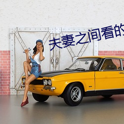 夫妻之间看的 （雨後春笋）