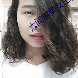 六間房美女主播