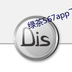 绿茶(chá)567app下(xià)载安装