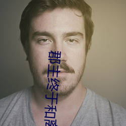 郡主终于和离了