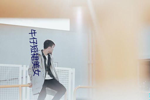 牛仔短裙美女 （白面儒冠）
