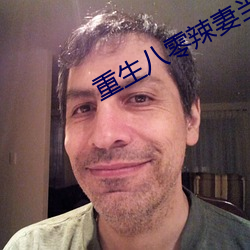 重生八零辣妻當家