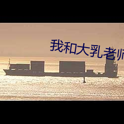 我和大乳老师做 诘曲聱牙）