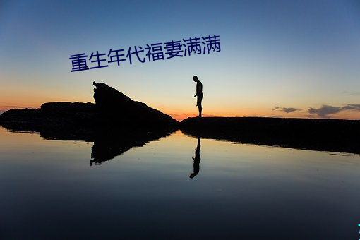 重生年代福妻满满