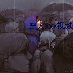 黑人xxx视频在线播放