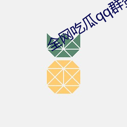 全网吃瓜qq群资源
