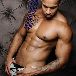 福利院夜班