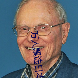 万(wàn)人(rén)票选(xuǎn)日本最H的(de)TV动画(huà) 你还有(yǒu)哪(nǎ)部没看过(guò)?