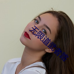 无限道(道)武(武)者路