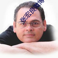 张宏良微博