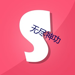无尽神功