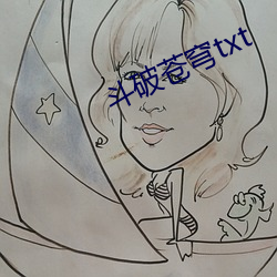斗破苍穹txt