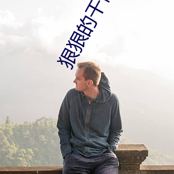 狠狠的幹性視頻