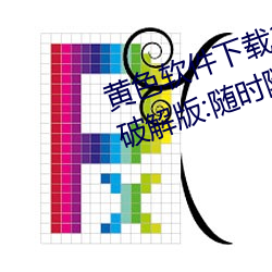 黃色軟件下載3.0.3每天三次oppo破解版:隨時隨地想看就看