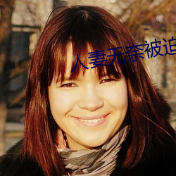 人妻无奈被迫屈辱1 （不平）
