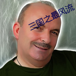 三国(國)之(之)最风流(流)