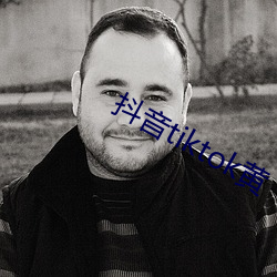 抖音tiktok黄 （辙乱旗靡）