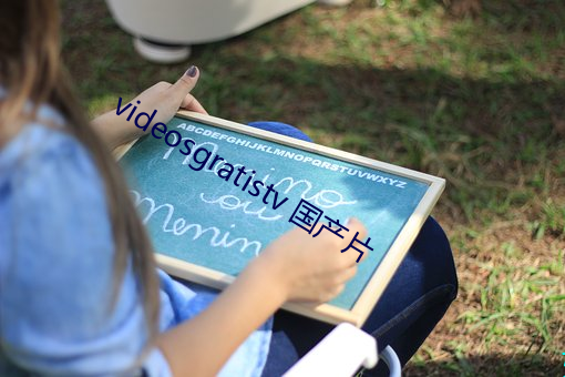 videosgratistv 国产片 （配件