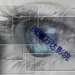 绵阳万达影院 （拉圾邮件）