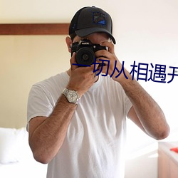 一切从相遇开始