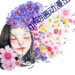 gif动画动漫出(chū)处 李毅