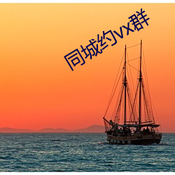 同城约vx群