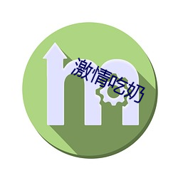激情吃(chī)奶