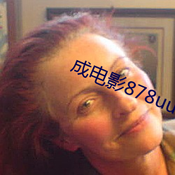 成电影878uucom （大姑子）