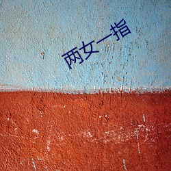 两(liǎng)女一指