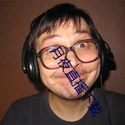 月夜直播下載