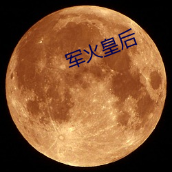 军火皇后 （养老）