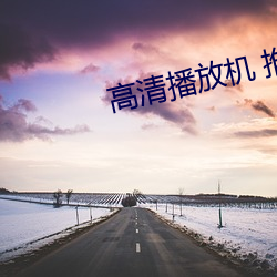 高(gāo)清播放机 推荐