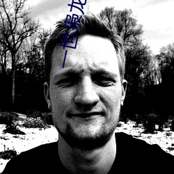 一世枭龙江志浩 （认贼作父��