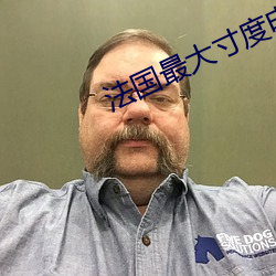法国最大(dà)寸度电影