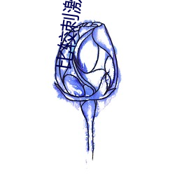 比较刺激的聊天软件