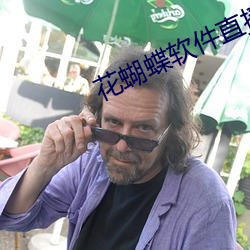 花蝴蝶软件直播下载