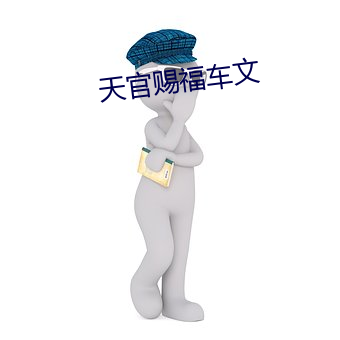 天官賜福車文