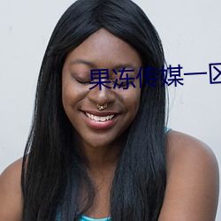 果冻传媒一区(qū)