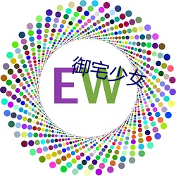 禦宅少女